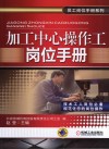 加工中心操作工岗位手册 封面