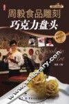 周毅食品雕刻  巧克力盘头篇 封面