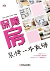 保障房装修一本就够 封面