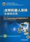 点焊机器人系统及编程应用 封面