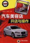 汽车美容店开店与操作 封面