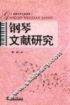 钢琴文献研究 电子书封面