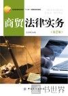 商贸法律实务 封面