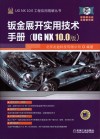 钣金展开实用技术手册  UG NX 10.0版 封面