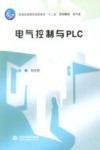 电气控制与PLC 封面
