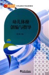 幼儿体操创编与指导 封面