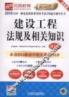 2015优路教育  全国一级建造师执业资格考试4周通关辅导丛书  建设工程法规及相关知识  第4版  超值版 封面
