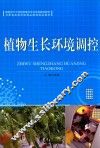 植物生长环境调控 封面