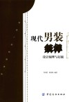 现代男装纸样设计原理与打板 封面
