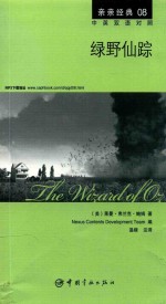 亲亲经典  8  绿野仙踪  英汉对照 封面