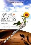 受用一生的座右铭 封面