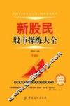 新股民股市操练大全 封面