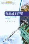 物流成本管理 封面