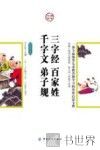 三字经  百家姓  千字文  弟子规 封面