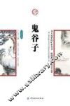 鬼谷子 封面