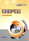 酒类生产技术 封面