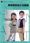 童装结构设计与制板 封面