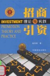 招商引资理论与实践 封面