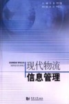 现代物流信息管理 封面