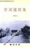 西湖楹联集 封面