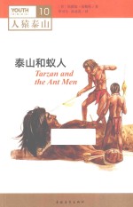 泰山和蚁人 封面