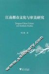 江南都市文化与审美研究 封面