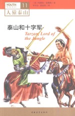 泰山和十字军 封面