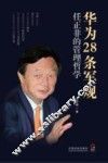 华为28条军规  任正非的管理哲学 封面