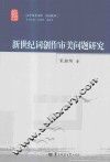 新世纪词创作审美问题研究 封面