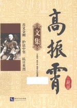 高振霄三部曲  文集 封面