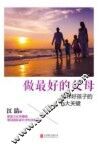 做最好的父母  培养好孩子的6大关键 封面