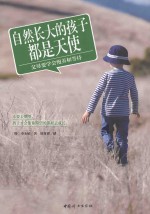 自然长大的孩子都是天使  父母要学会慢养和等待 封面