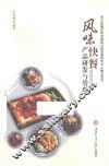 风味快餐产品研发与管理 封面