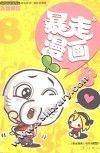 暴走漫画  8 封面