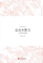 金克木散文  人苦不自知 封面