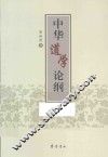 中华道学论纲 封面