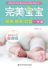 完美宝宝喂养·教养·启智一本通 封面