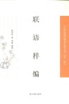 联语粹编 封面