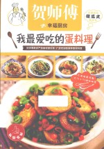 我最爱吃的蛋料理 封面