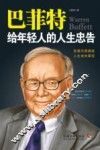 巴菲特给年轻人的人生忠告 封面