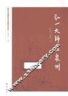 弘一大师在泉州 电子书封面