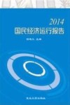 2014国民经济运行报告 封面