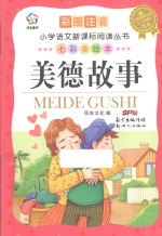 七彩美绘本  美德故事  彩图注音 封面