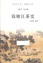 钱塘江茶史 封面