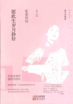 愿此生岁月静好  张爱玲传  豪华典藏版 封面