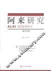 阿来研究  第2辑 封面