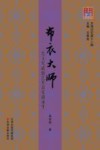 布衣大师  允文允武的艺术名家阎道生 封面