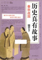 历史真有故事  春秋战国 封面