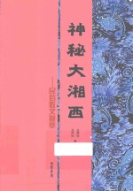 神秘大湘西  民俗散文撷萃 封面