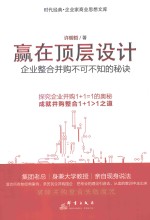 赢在顶层设计  企业整合并购不可不知的秘诀 封面